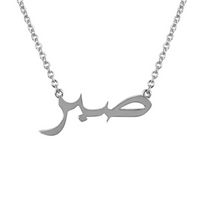 Patience In Arabic