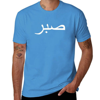 Arabic Sabr (Patience) T-Shirt for Men & Women - Buy 1, Get 1 20% OFF - Profits Donated to Palestine