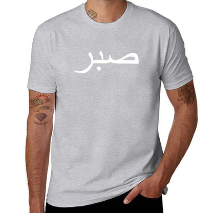 Arabic Sabr (Patience) T-Shirt for Men & Women - Buy 1, Get 1 20% OFF - Profits Donated to Palestine